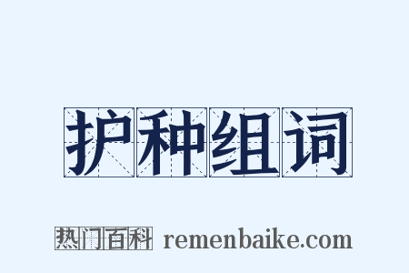 护种组词是什么意思的图片